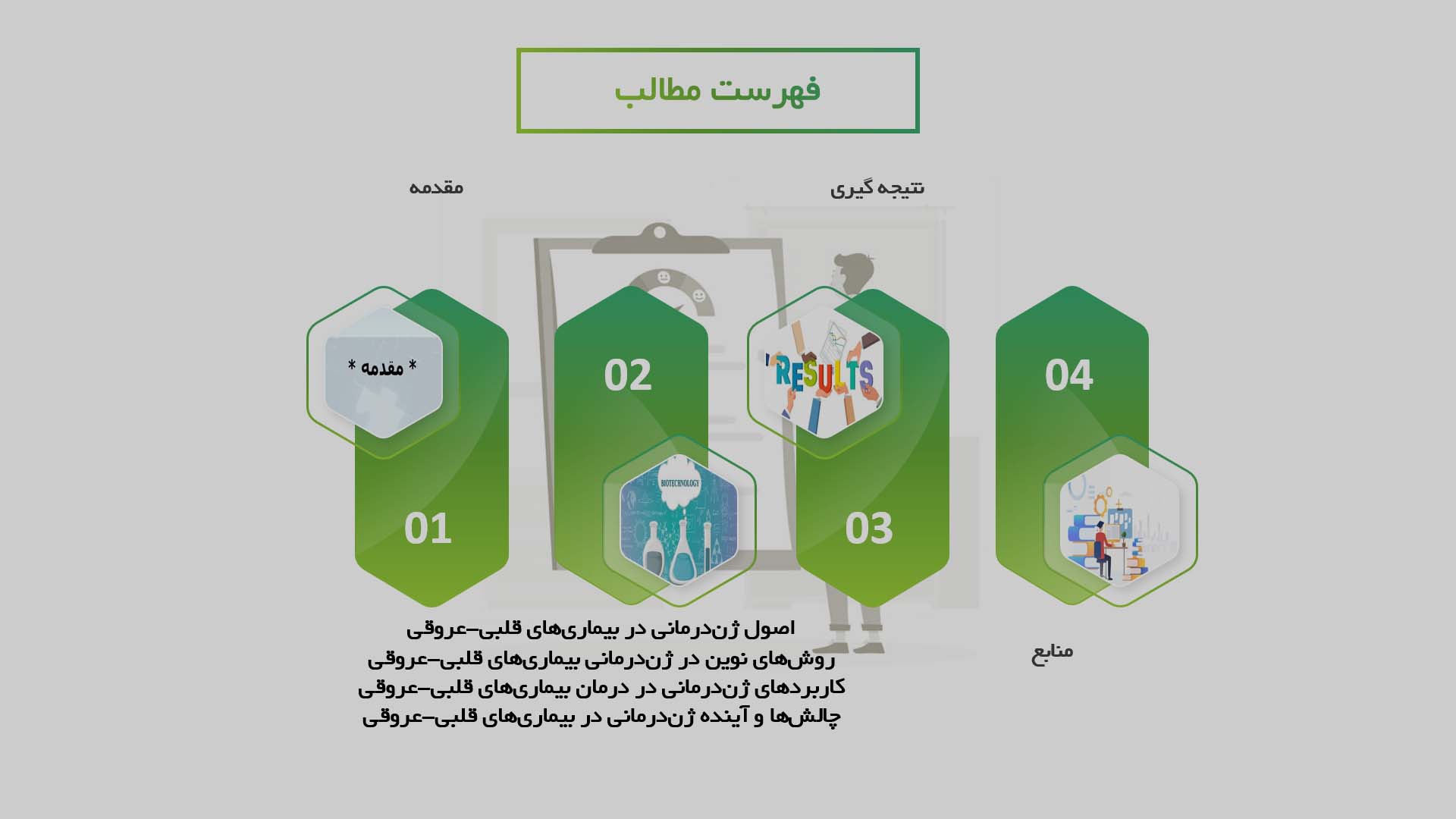 پاورپوینت توسعه روش‌های نوین برای ژن‌درمانی بیماری‌های قلبی-عروقی